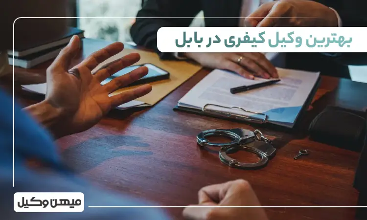 بهترین وکیل کیفری در بابل