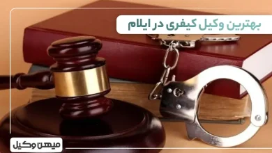 بهترین وکیل کیفری در ایلام