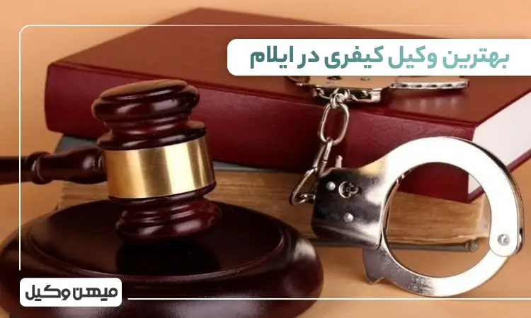 بهترین وکیل کیفری در ایلام