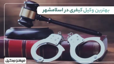 بهترین وکیل کیفری در اسلامشهر