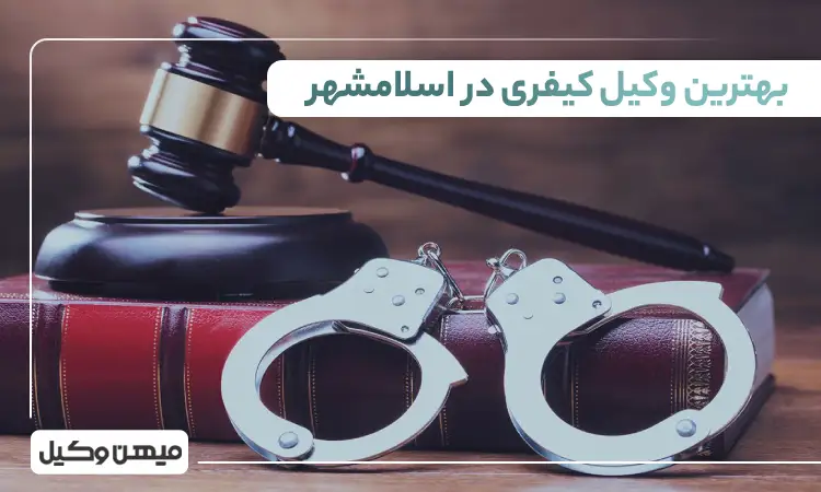 بهترین وکیل کیفری در اسلامشهر