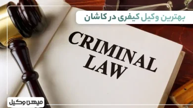 بهترین وکیل کیفری در کاشان