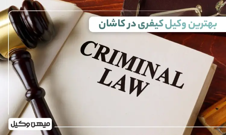 بهترین وکیل کیفری در کاشان
