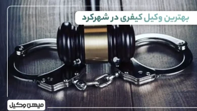بهترین وکیل کیفری در شهرکرد