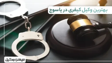 بهترین وکیل کیفری در یاسوج