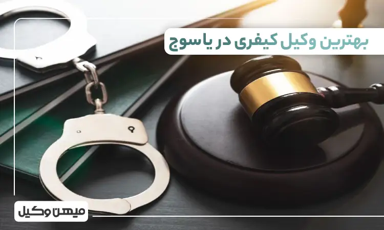 بهترین وکیل کیفری در یاسوج