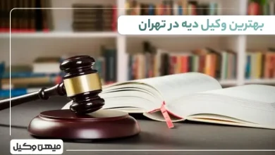 بهترین وکیل دیه در تهران