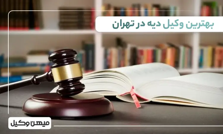 بهترین وکیل دیه در تهران