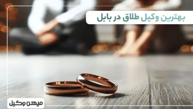 بهترین وکیل طلاق در بابل