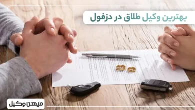 بهترین وکیل طلاق در دزفول