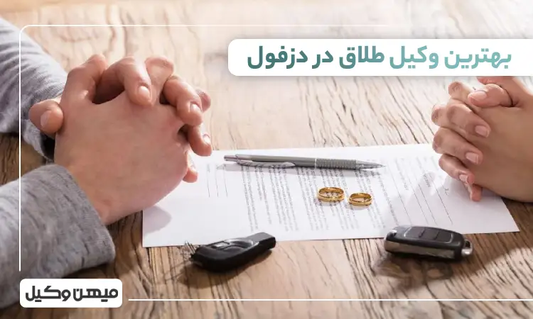 بهترین وکیل طلاق در دزفول