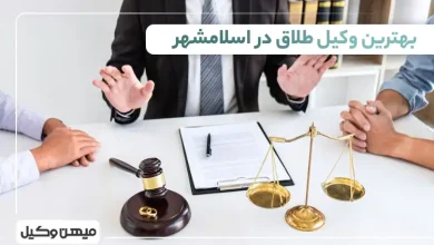 بهترین وکیل طلاق در اسلامشهر