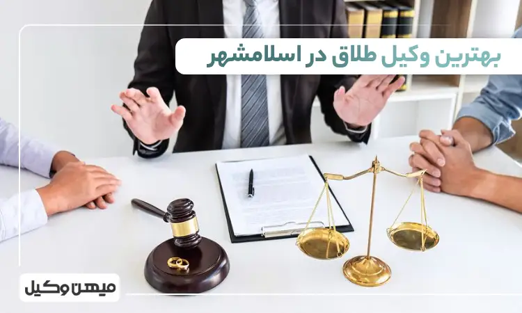 بهترین وکیل طلاق در اسلامشهر