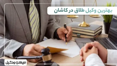بهترین وکیل طلاق در کاشان