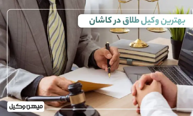 بهترین وکیل طلاق در کاشان