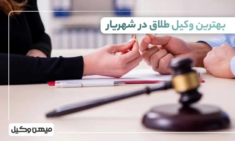بهترین وکیل طلاق در شهریار