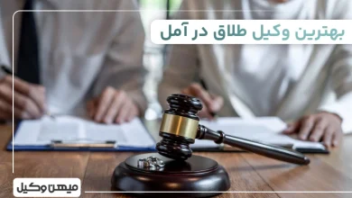 بهترین وکیل طلاق در آمل