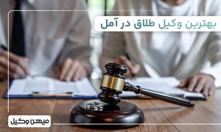 بهترین وکیل طلاق در آمل