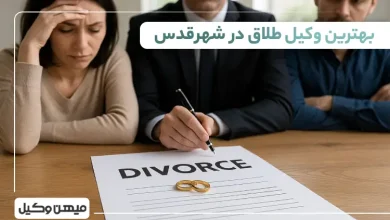 بهترین وکیل طلاق در شهر قدس