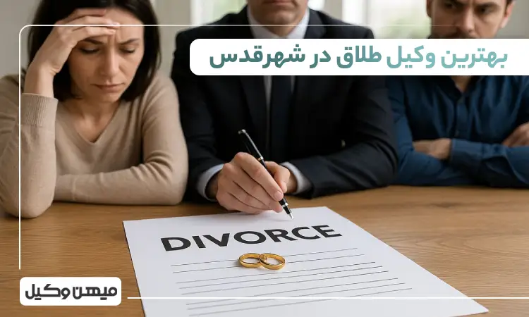 بهترین وکیل طلاق در شهر قدس