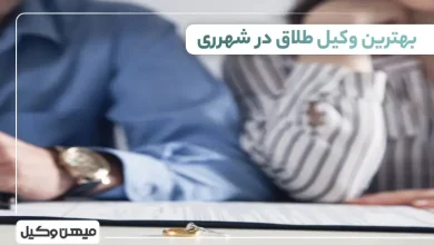 بهترین وکیل طلاق در شهرری