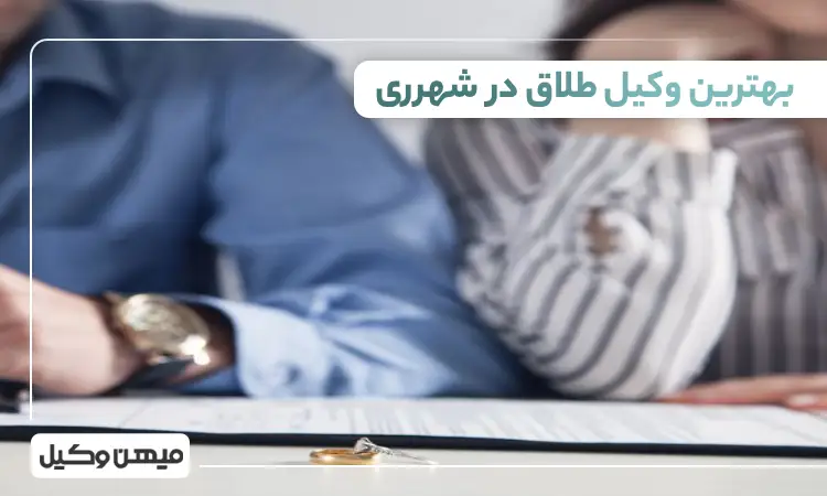 بهترین وکیل طلاق در شهرری