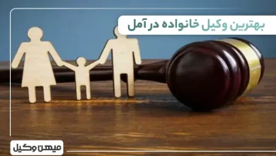 بهترین وکیل خانواده در آمل