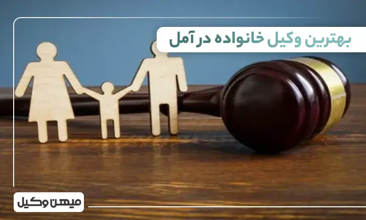 بهترین وکیل خانواده در آمل