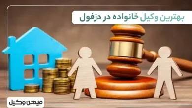 بهترین وکیل خانواده در دزفول