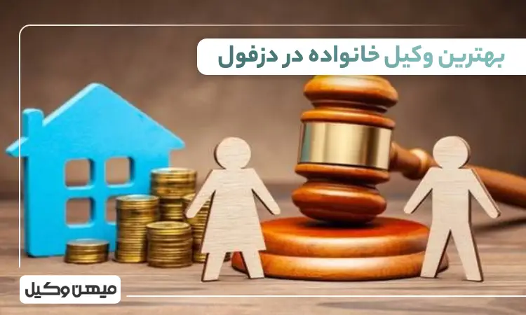 بهترین وکیل خانواده در دزفول