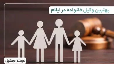 بهترین وکیل خانواده در ایلام