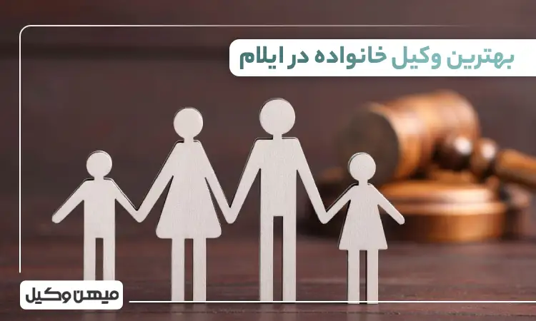 بهترین وکیل خانواده در ایلام