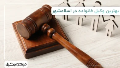 بهترین وکیل خانواده در اسلامشهر