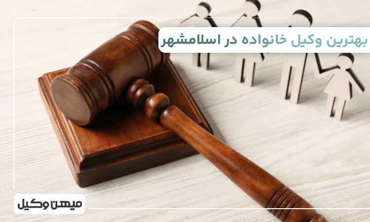 بهترین وکیل خانواده در اسلامشهر