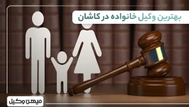 بهترین وکیل خانواده در کاشان