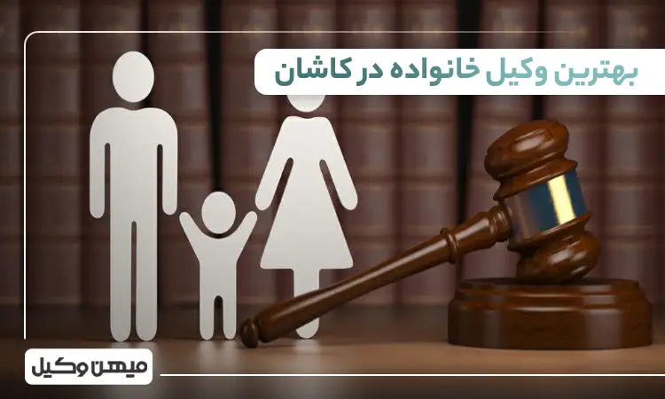 بهترین وکیل خانواده در کاشان