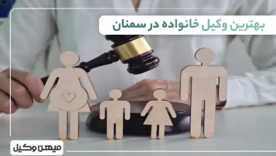 بهترین وکیل خانواده در سمنان