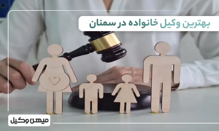 بهترین وکیل خانواده در سمنان
