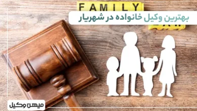 بهترین وکیل خانواده در شهریار