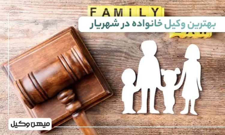 بهترین وکیل خانواده در شهریار
