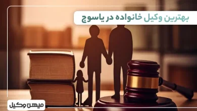 بهترین وکیل خانواده در یاسوج