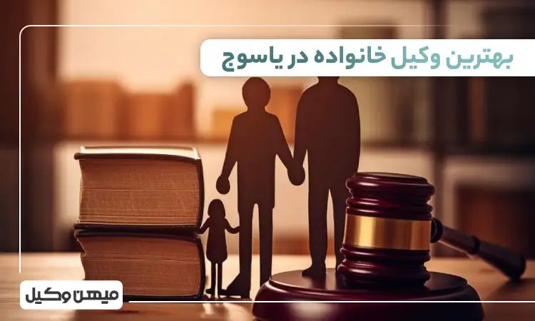 بهترین وکیل خانواده در یاسوج