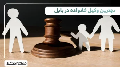 بهترین وکیل خانواده در بابل