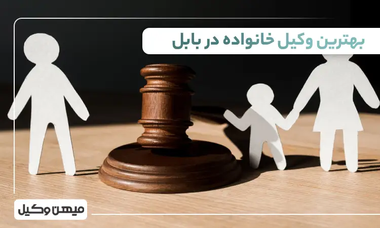 بهترین وکیل خانواده در بابل