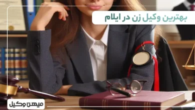 بهترین وکیل زن در ایلام