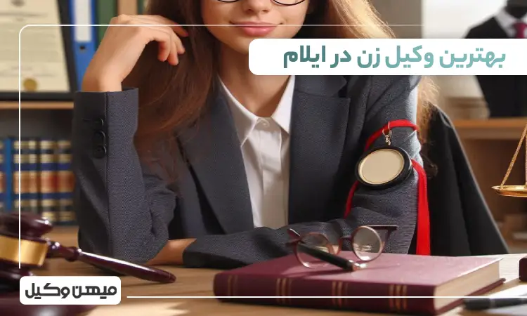 بهترین وکیل زن در ایلام