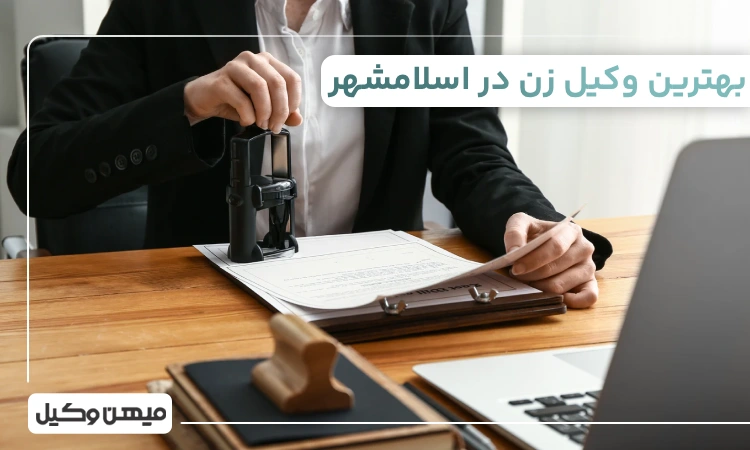 بهترین وکیل زن در اسلامشهر