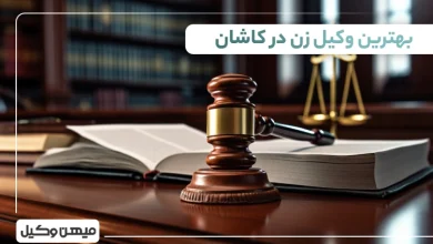 بهترین وکیل زن در کاشان