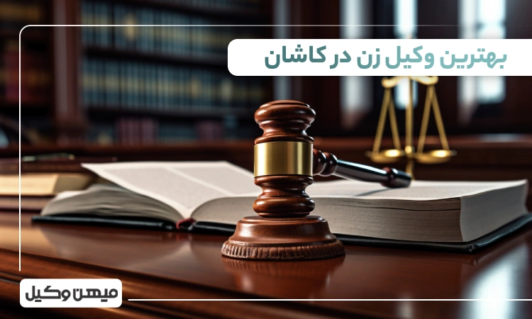 بهترین وکیل زن در کاشان