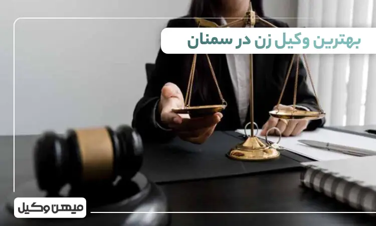 بهترین وکیل زن در سمنان